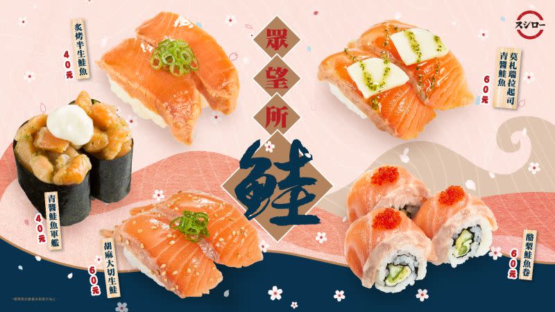 ▲台灣壽司郎推出8款期間限定鮭魚新品，另外包含鮭魚親子茶碗蒸、鮭魚味增湯。（圖／台灣壽司郎提供）