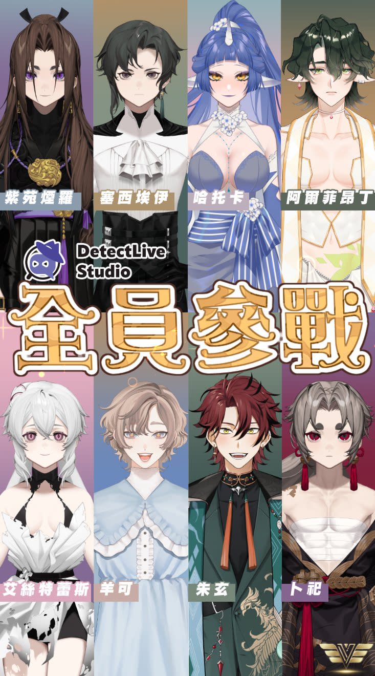 DetectLive Studio旗下8位VTuber塞西、卜祀、煙羅、阿爾菲、哈托卡、朱玄、艾絲、羊可會在《金V獎》有精彩演出_公視提供