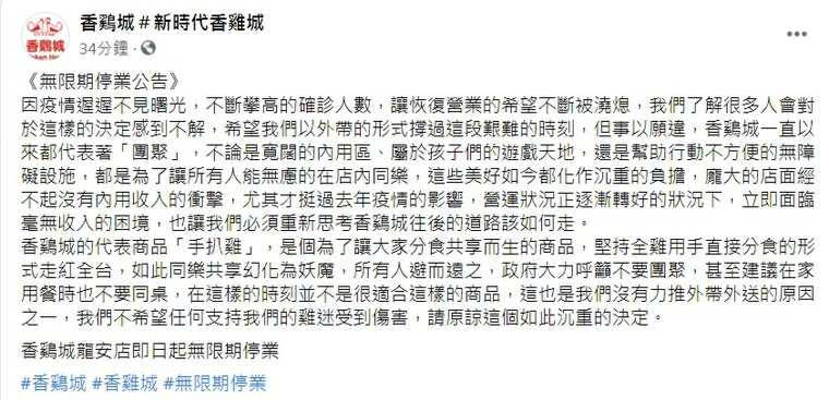 「香雞城」宣布無限期停業。（圖／翻攝自香鷄城＃新時代香雞城臉書）
