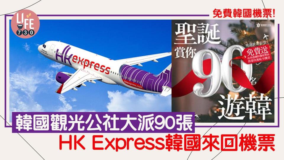 免費韓國機票！ 韓國觀光公社大派90張HK Express韓國來回機票【內附參加方法】