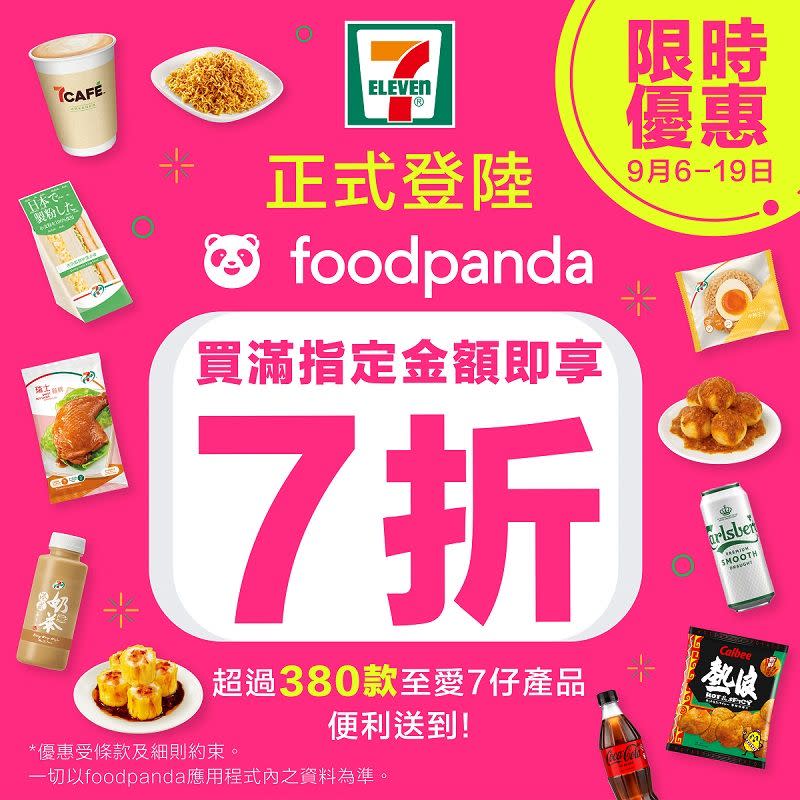 7-11限時優惠｜7-Eleven正式登陸foodpanda  超過380款商品 即買即享獨家7折限時優惠