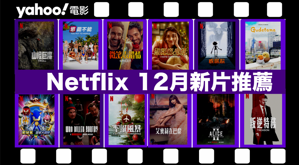 【Netflix 12月新片】17部Netflix必睇劇集電影推薦（內附上架日期及劇照）