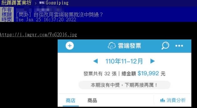 網友PO出雲端發票截圖，表示自己用了半年都沒中過獎。（圖／翻攝自PTT）