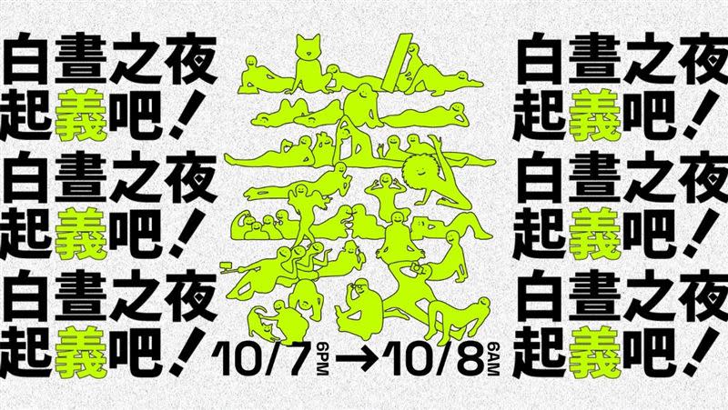 「2023台北白晝之夜」來了，自今晚6時開始至明日上午6時，12小時不停歇。（圖／翻攝自白晝之夜官網）