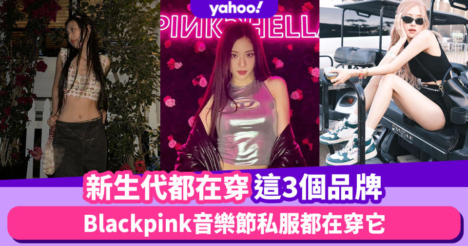 Gen-Z新生代潮流穿搭都在穿這3個品牌！Y2K帥甜風格Blackpink Coachella音樂節私服都在穿它