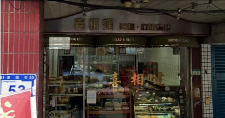 萬華33年在地老店「喜相逢麵包店」30日熄燈。（圖／翻攝自Google地圖）