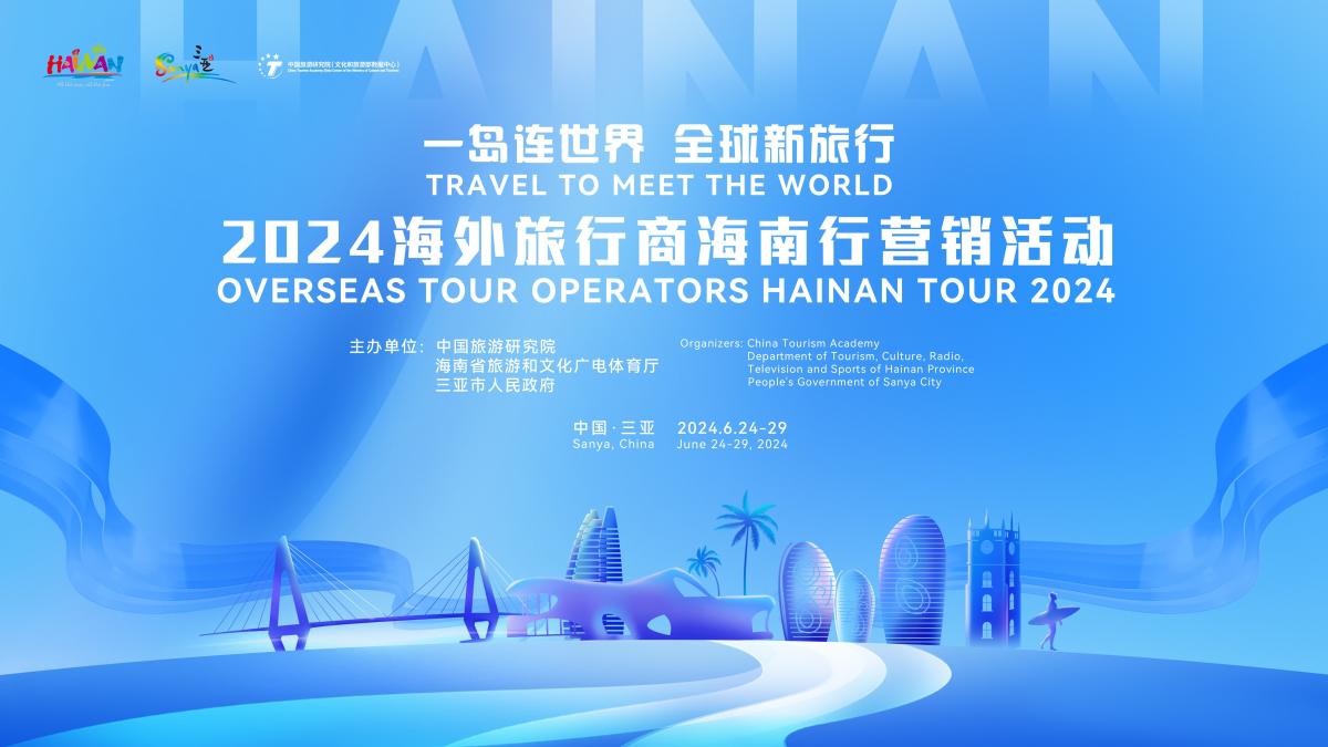 Travel to Meet the World: The 2024 Overseas Travel Trade Marketing Event in Hainan to Be Held Soon – Hainan Invites the World