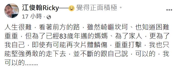 江俊翰承諾會堅強勇敢的走下去。（圖／翻攝自江俊翰臉書）