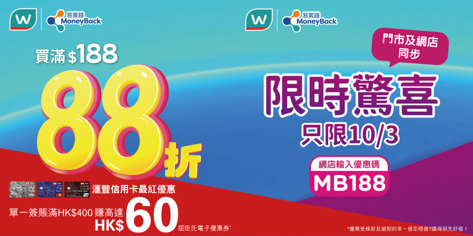 【屈臣氏】會員日獨享額外88折（只限10/03）