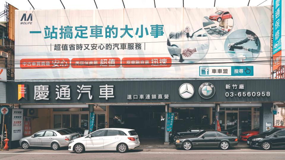 【保修老司機】竹北慶通汽車新竹廠，等同原廠體系般的縝密細心！