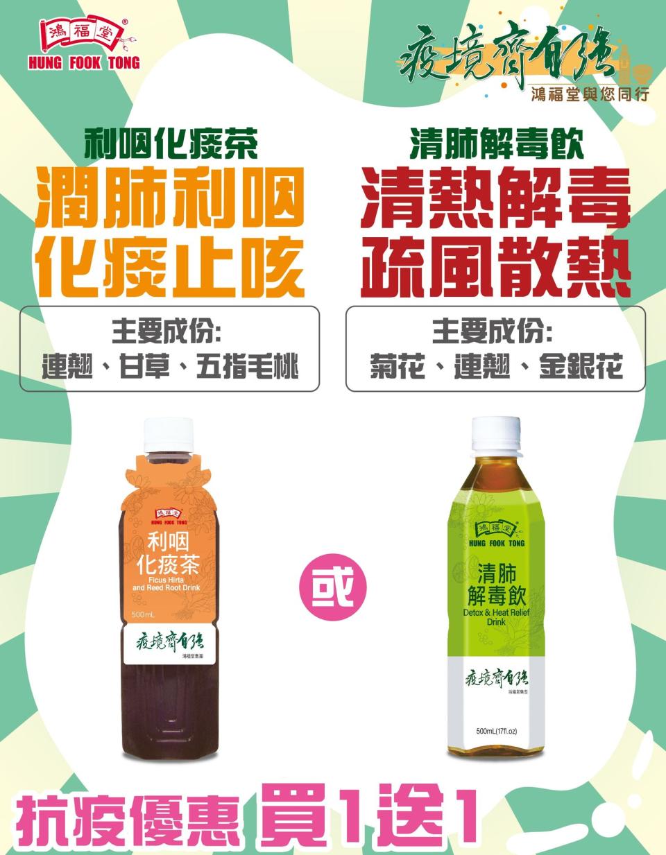 【鴻福堂】利咽化痰茶及清肺解毒飲 買1送1（即日起至優惠結束）