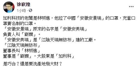 徐嶔煌質疑林明進進口陸製口罩是為了「洗產地發大財」。（圖／翻攝自 徐嶔煌）