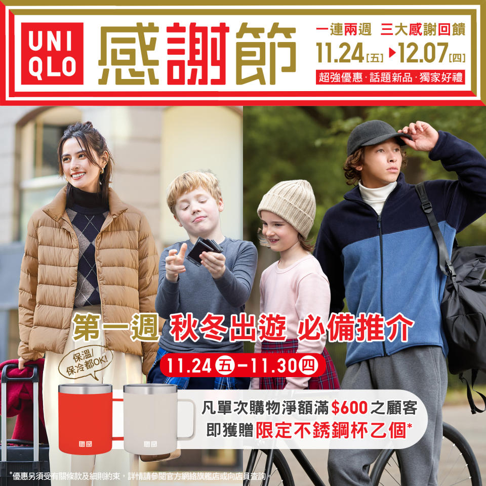 【UNIQLO】秋冬感謝節 三大感謝回饋（即日起至07/12）