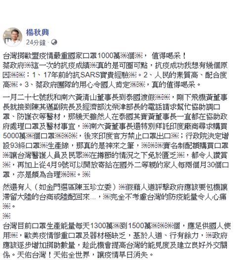 楊秋興砲轟陳玉珍，假藉人道抨擊政府包機政策。（圖／翻攝楊秋興臉書）