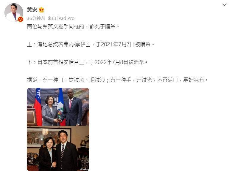 黃安也針對安倍之死，連續在微博貼多則po文章，今天更輕蔑po文酸蔡英文。（翻攝自黃安微博）