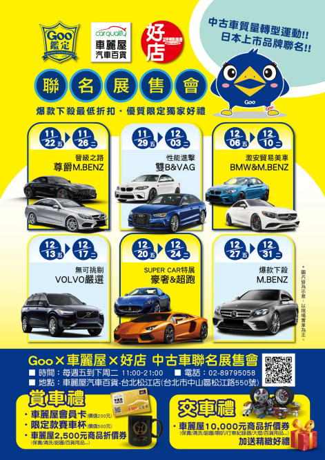 車麗屋 Goo鑑定 中古車好店聯名展售會 買車養車都放心