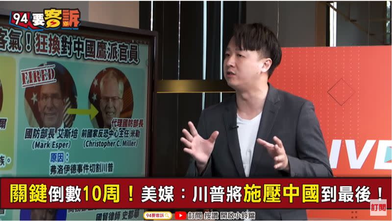 李正皓在《94要客訴》中分析，拜登現在有了「川普障礙」，不能隨意轉向「親中」。