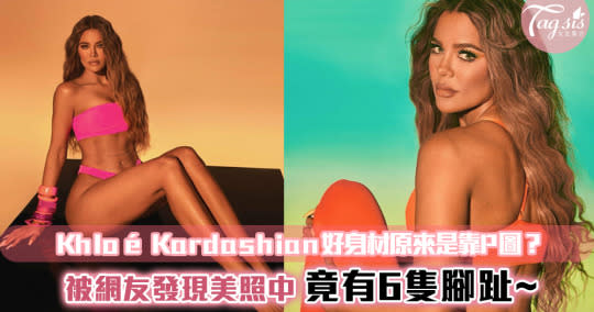 Khloé Kardashian好身材原來是靠P圖？被網友發現美照中，竟有6隻腳趾~