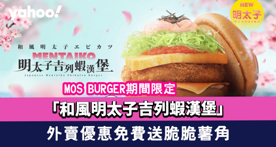 MOS BURGER期間限定「和風明太子吉列蝦漢堡」 外賣優惠免費送脆脆薯角+免費升級大汽水