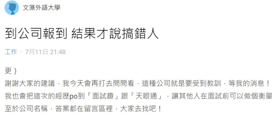 有網友表示接獲公司錄取通知，雙方說好等疫情趨緩再報到，未料到了報到當天，公司竟向他表示「搞錯人了，已有人先來報到了」，讓他當場傻眼爆氣！（圖片翻攝Dcard）