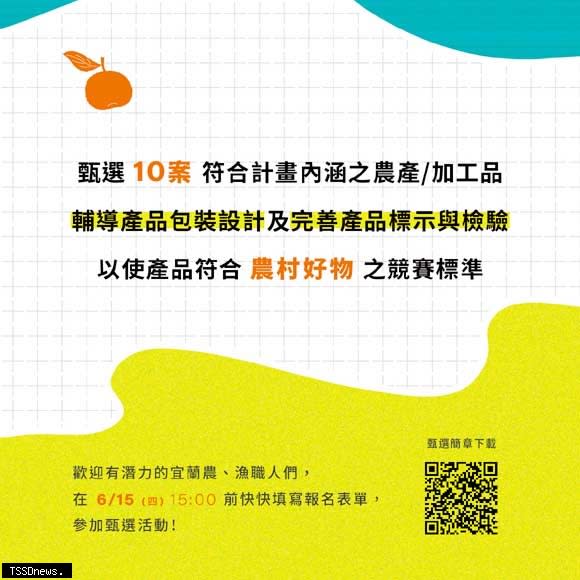 「宜蘭農潮山海直送」品牌塑造與包裝改善甄選活動開跑，宣傳海報。（宜蘭縣政府農業處提供）。