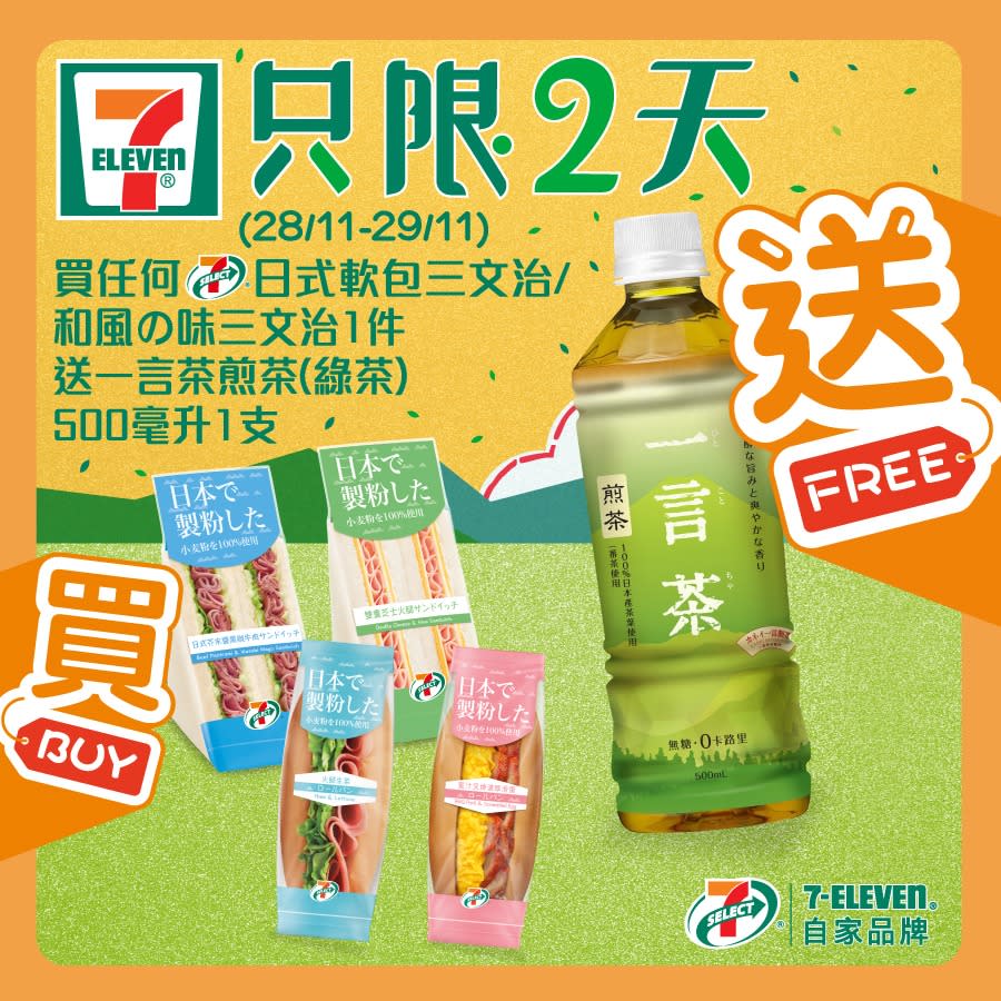 【7-11】買日式軟包三文治／和風の味三文治 送一言茶煎茶（28/11-29/11）