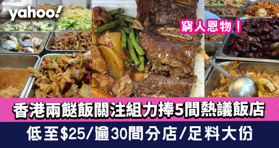 兩餸飯推介｜香港兩餸飯關注組力捧5間熱議飯店 低至$25/逾30間分店/足料大份