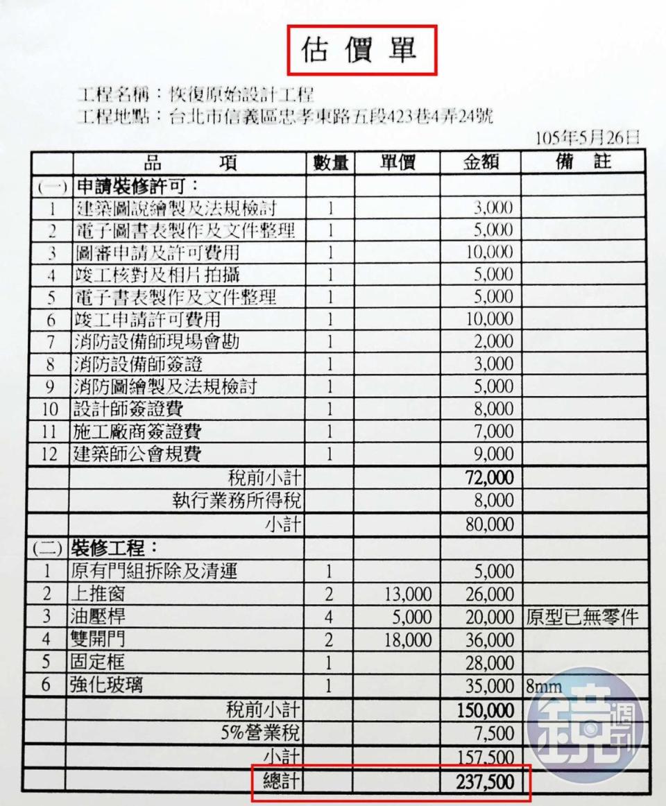 2016年5月26日，廠商最初估價　廠商估價僅237,500元。