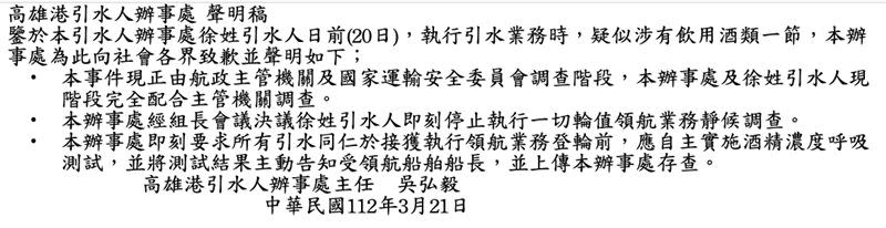 高雄港引水人辦事處21日發聲明致歉。（圖／翻攝畫面）