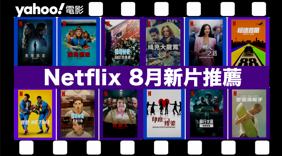 【Netflix 8月新片】29部Netflix必睇劇集電影推薦！《我殺了我爸爸》、《無聲回音》、《體壇秘史》（內附上架日期及劇照）