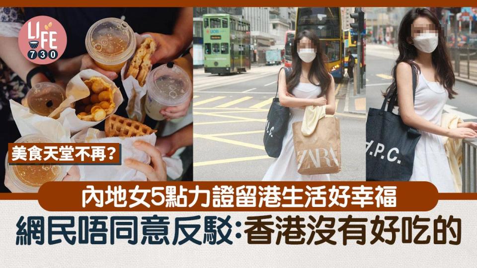 內地港漂女5點力證香港生活幸福 網民唔同意反駁：香港沒有好吃的（am730製圖）