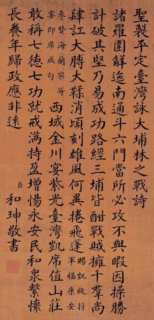 和珅書法