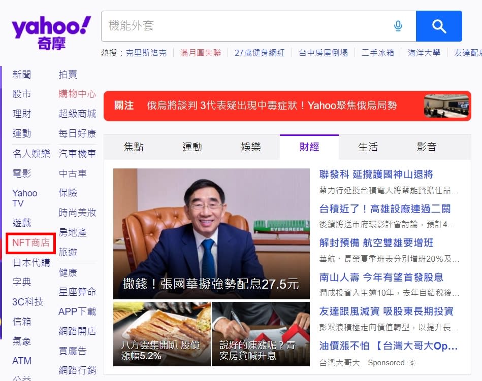 Yahoo NFT 商店在Yahoo奇摩首頁左邊欄位及Yahoo奇摩股市首頁的上方欄位均有開設入口。