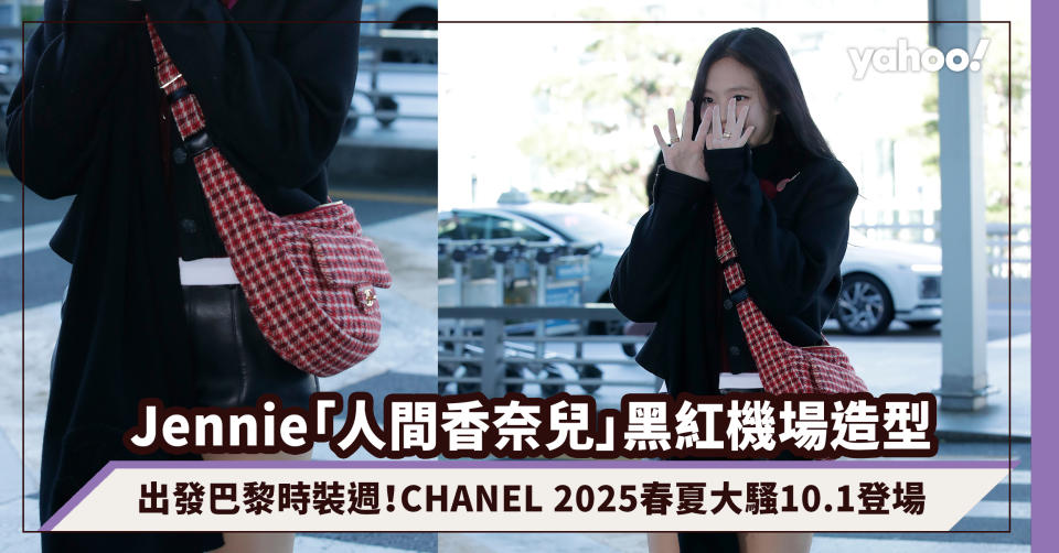 Jennie「人間香奈兒」黑紅機場造型，出發巴黎時裝週！CHANEL 2025春夏大騷10.1登場