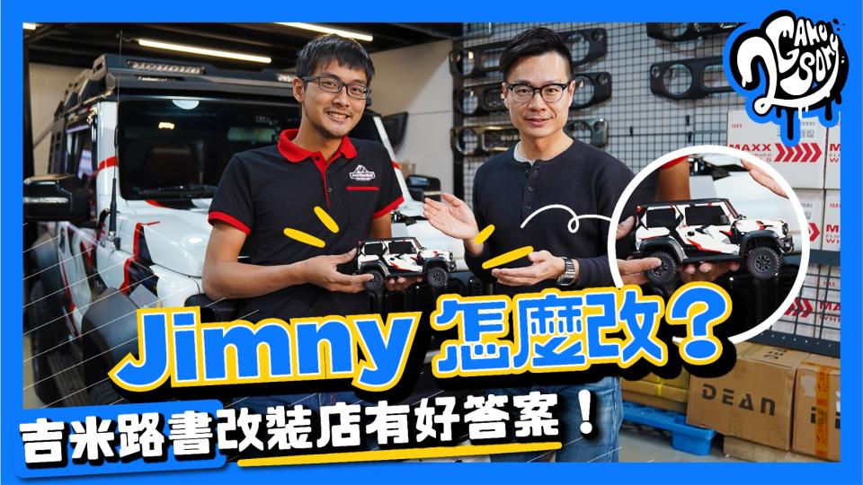 Jimny 怎麼改？「吉米路書」改裝店有好答案！【2GameSome - 名店賞】