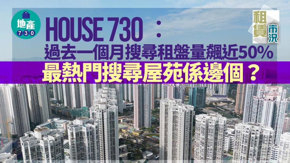 House730過去一個月搜尋租盤量彈升近50% 最熱門搜尋屋苑係邊個？