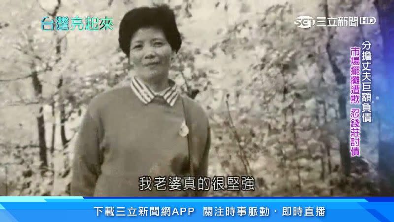 面對昔年王金安留下的大筆債務，其妻子仍然咬牙苦撐。