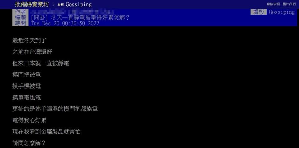 原PO表示自己在冬天常被靜電電到。（圖／翻攝自PTT）