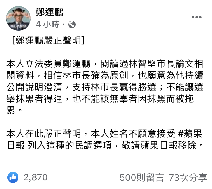 鄭運鵬發表嚴正聲明，力挺林智堅。 圖：翻攝自鄭運鵬臉書（資料照）