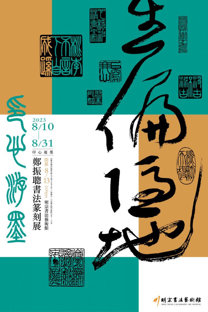 「明宗書法藝術館」正舉辦《印心遊墨 鄭振聰書法篆刻展》，歡迎各界參觀。（記者蔣謙正攝）