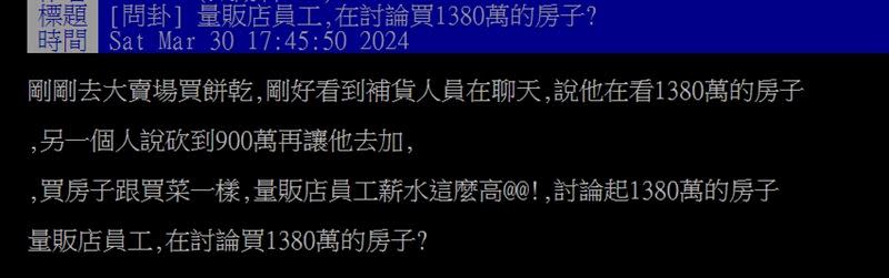 原PO驚呼，「量販店員工薪水這麼高」。（圖／翻攝自PTT）