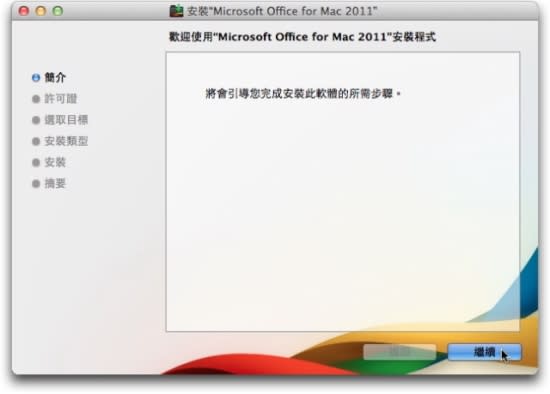 Microsoft Office for Mac 2011 中文版- 安裝教學篇