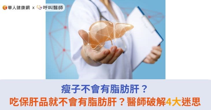 瘦子不會有脂肪肝？吃保肝品就不會有脂肪肝？醫師破解4大迷思