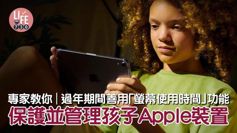 專家教你｜過年期間善用「螢幕使用時間」功能 保護並管理孩子Apple裝置