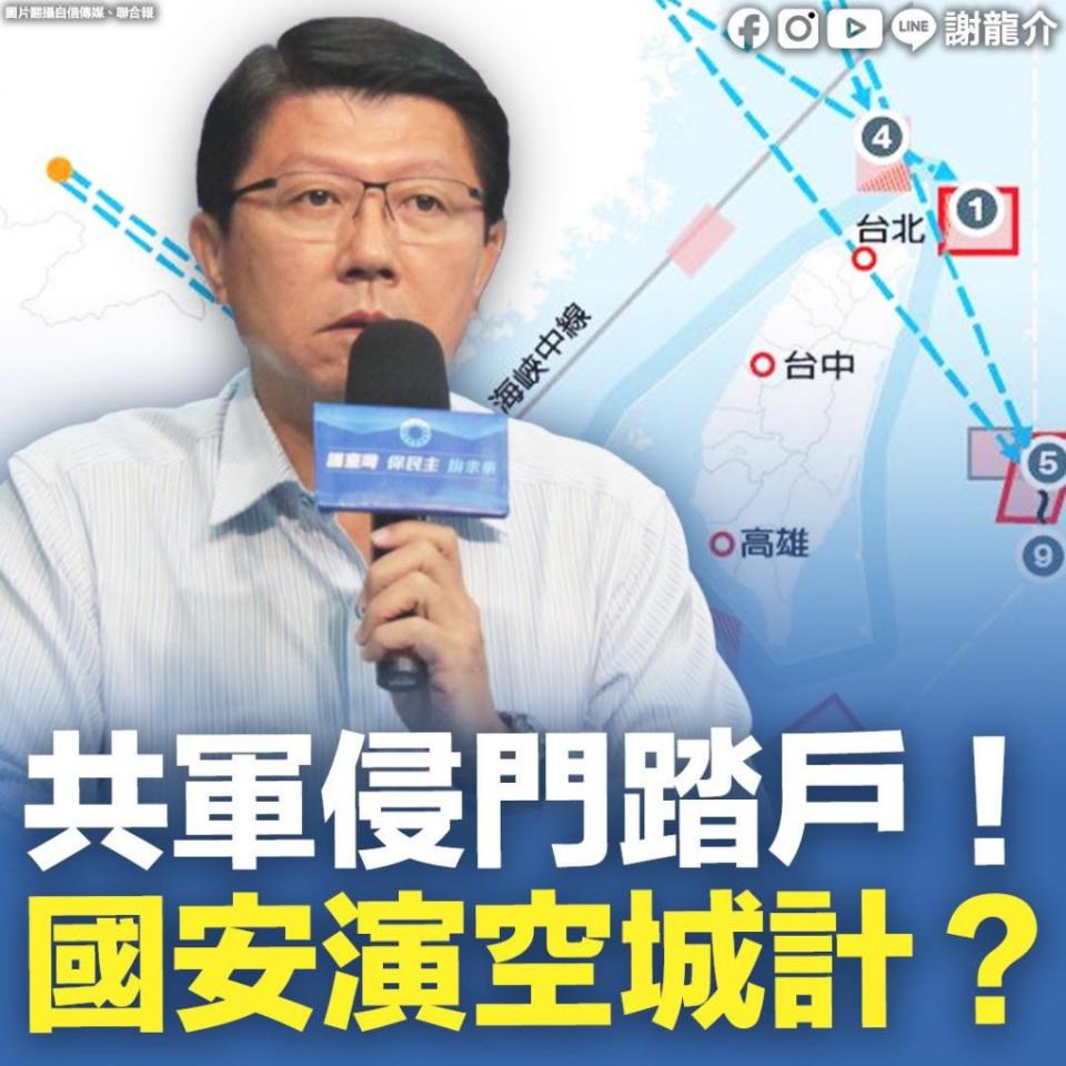 國民黨市長參選人、議員謝龍介五日說，解放軍四枚導彈像是當頭棒喝，揭穿民進黨「抗中保台」的操作。（摘自謝龍介臉書）