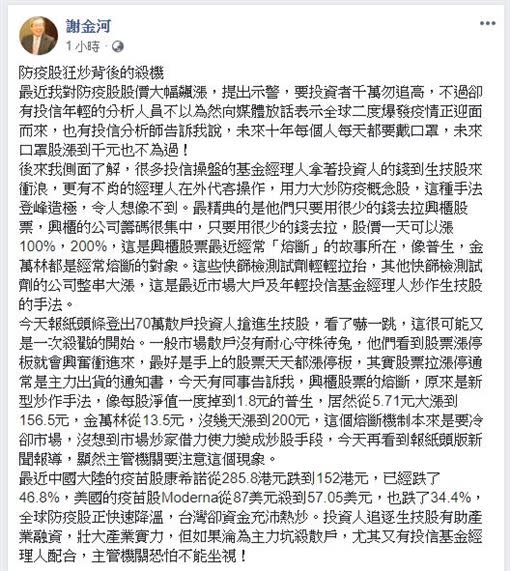 投資示警！謝金河驚揭熔斷炒股手段　曝防疫股狂炒背後殺機（圖／翻攝臉書）