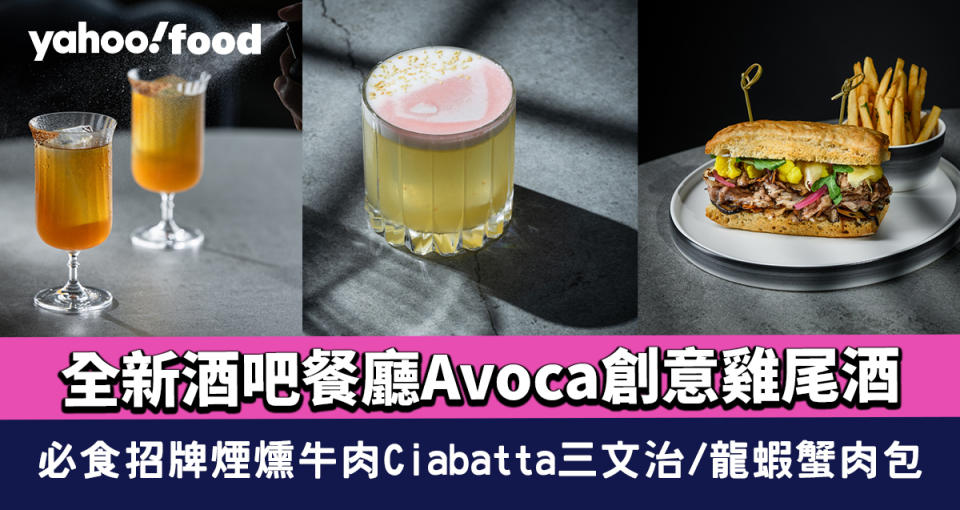 尖沙咀酒店MONDRIAN全新酒吧餐廳Avoca創意雞尾酒 必食招牌煙燻牛肉Ciabatta三文治/龍蝦蟹肉包