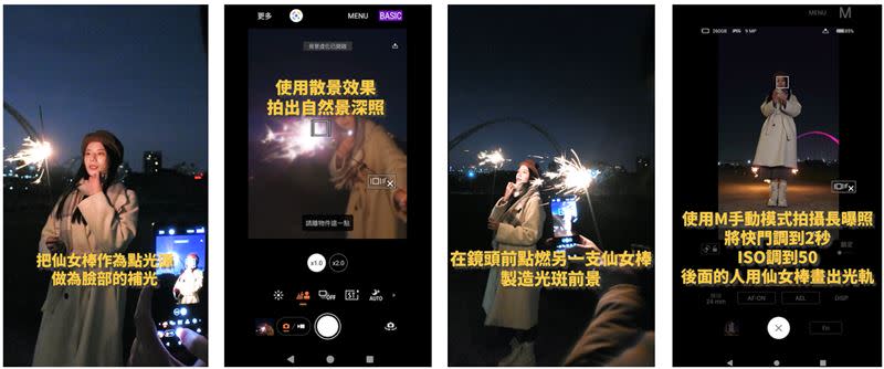 使用Xperia 1 V與Xperia 5 V搭配仙女棒拍出四種電影般的精彩瞬間。（圖／品牌業者提供）