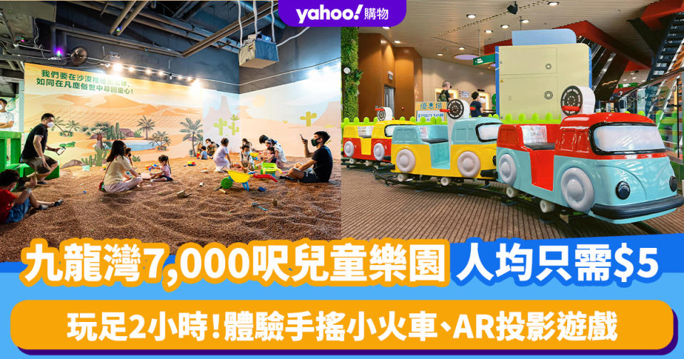 香港好去處｜九龍灣7,000呎「森林探索樂園」超抵優惠！人均$5玩足2小時：體驗手搖小火車、AR投影遊戲、充氣西瓜船