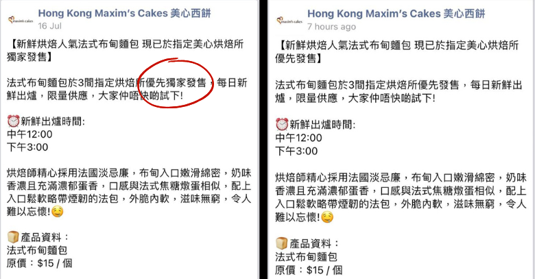 美心西餅facebook最初稱法式布甸麵包「優先獨家發售」，被網民炮轟後刪去「獨家」字眼。